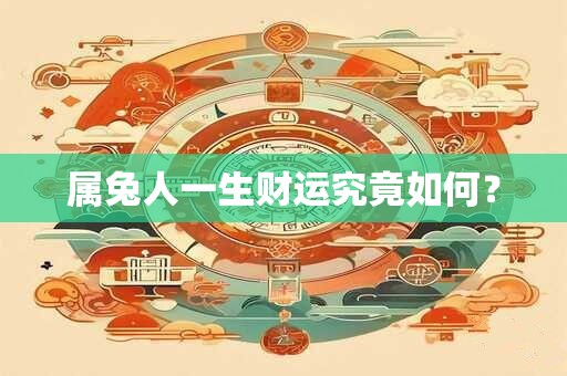 属兔人一生财运究竟如何？