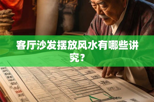 客厅沙发摆放风水有哪些讲究？