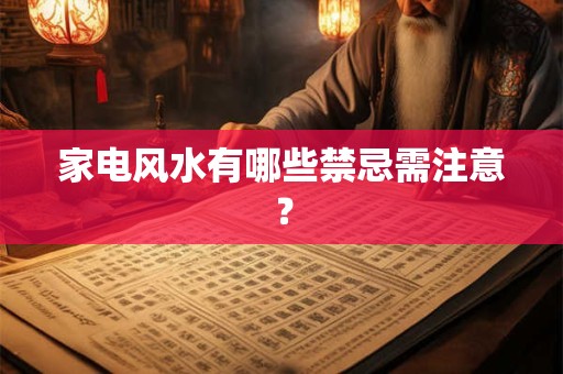 家电风水有哪些禁忌需注意？