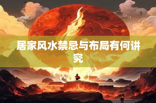 居家风水禁忌与布局有何讲究