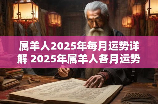 属羊人2026年每月运势详解 2026年属羊人各月运势如何