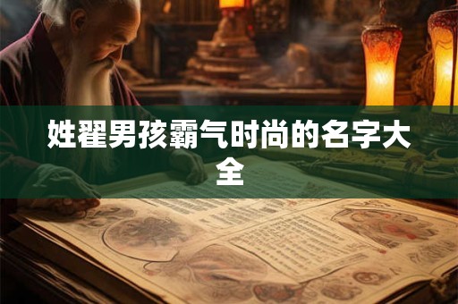 姓翟男孩霸气时尚的名字大全