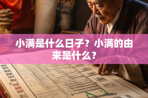 小满是什么日子？小满的由来是什么？