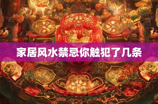 家居风水禁忌你触犯了几条