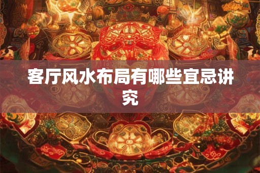 客厅风水布局有哪些宜忌讲究
