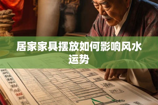 居家家具摆放如何影响风水运势