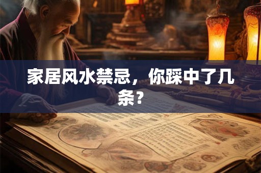 家居风水禁忌，你踩中了几条？