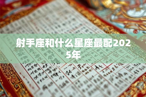 射手座和什么星座最配2025年