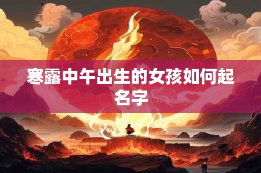 寒露中午出生的女孩如何起名字