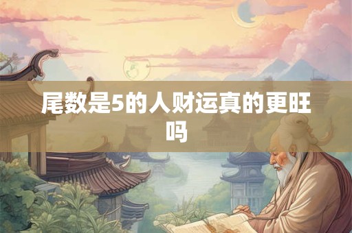 尾数是5的人财运真的更旺吗