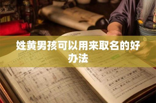 姓黄男孩可以用来取名的好办法