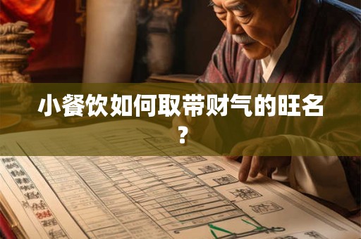 小餐饮如何取带财气的旺名？