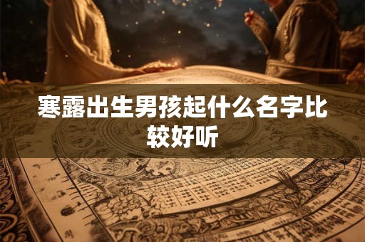 寒露出生男孩起什么名字比较好听