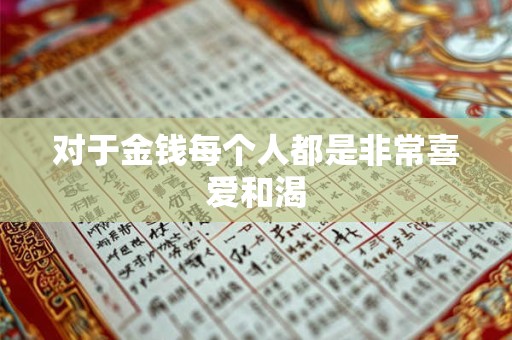 对于金钱每个人都是非常喜爱和渴