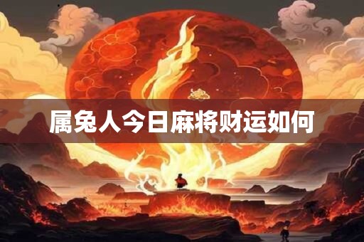 属兔人今日麻将财运如何