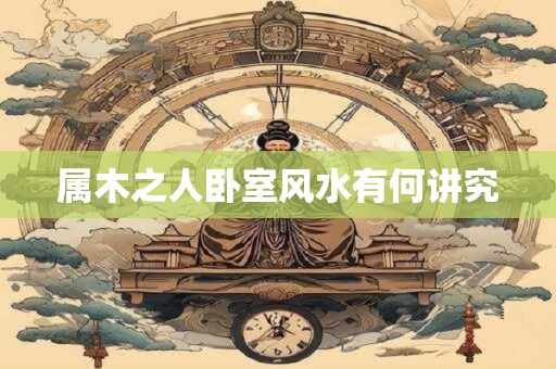 属木之人卧室风水有何讲究