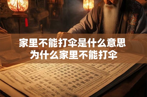 家里不能打伞是什么意思 为什么家里不能打伞