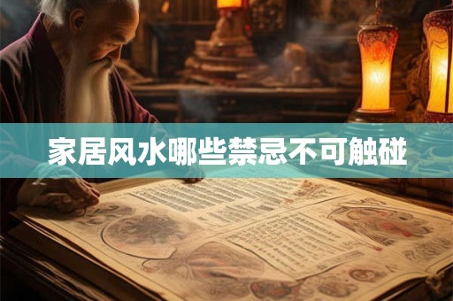 家居风水哪些禁忌不可触碰