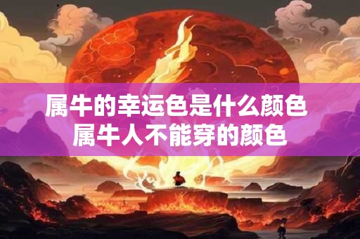 属牛的幸运色是什么颜色 属牛人不能穿的颜色