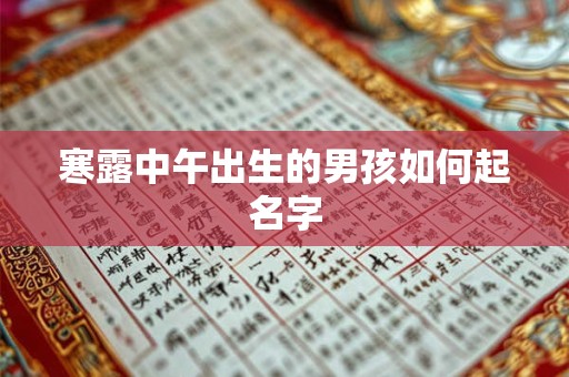 寒露中午出生的男孩如何起名字