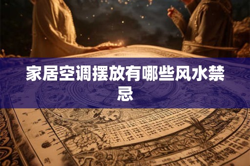 家居空调摆放有哪些风水禁忌
