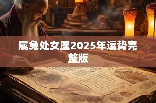 属兔处女座2025年运势完整版