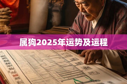 属狗2025年运势及运程