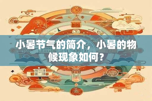小暑节气的简介，小暑的物候现象如何？