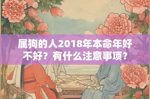 属狗的人2018年本命年好不好？有什么注意事项？