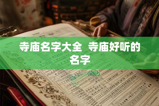 寺庙名字大全  寺庙好听的名字