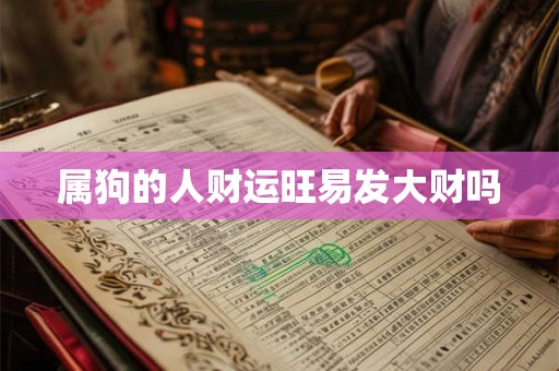属狗的人财运旺易发大财吗