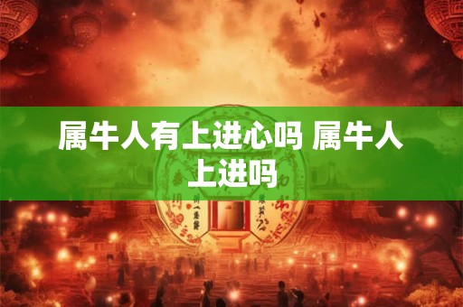 属牛人有上进心吗 属牛人上进吗