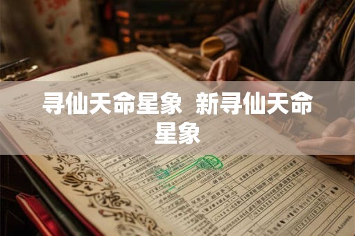 寻仙天命星象  新寻仙天命星象