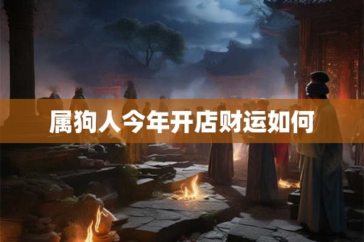 属狗人今年开店财运如何