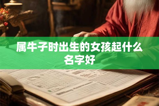 属牛子时出生的女孩起什么名字好