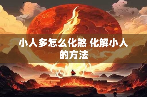 小人多怎么化煞 化解小人的方法