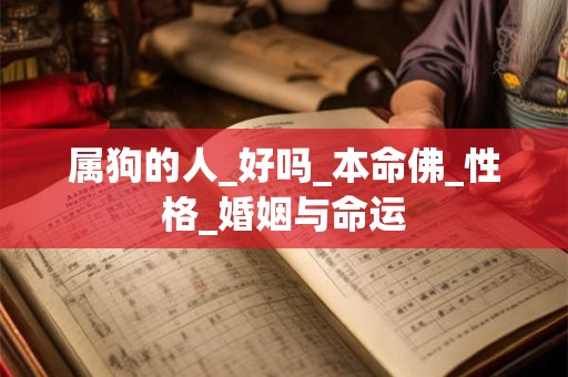 属狗的人_好吗_本命佛_性格_婚姻与命运