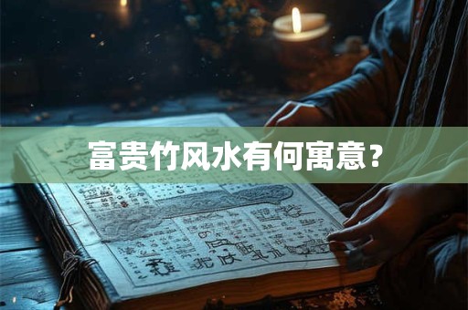 富贵竹风水有何寓意？