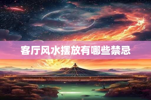 客厅风水摆放有哪些禁忌