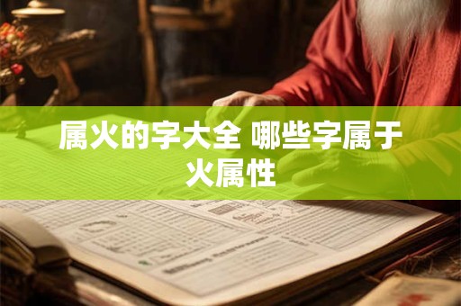 属火的字大全 哪些字属于火属性