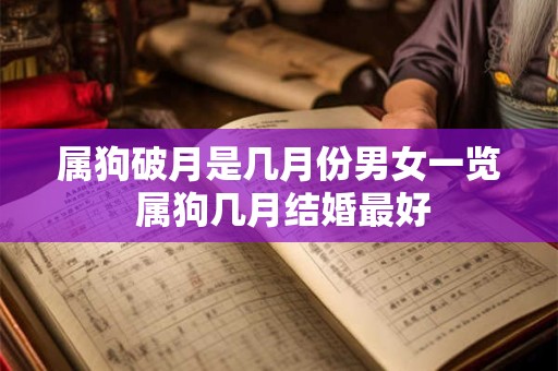 属狗破月是几月份男女一览 属狗几月结婚最好