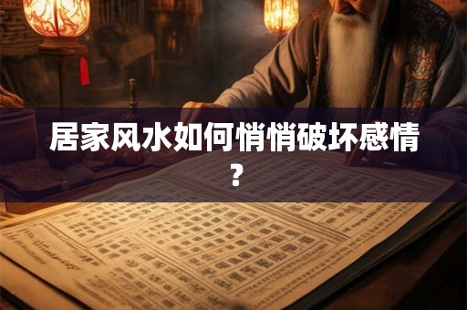 居家风水如何悄悄破坏感情？