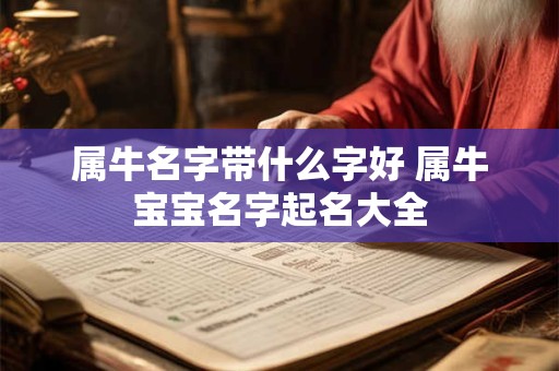 属牛名字带什么字好 属牛宝宝名字起名大全