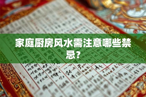 详细阅读:家庭厨房风水需注意哪些禁忌? 家庭厨房风水需注意哪些禁忌?