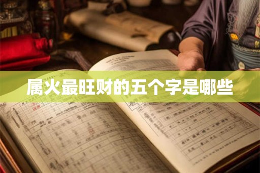 属火最旺财的五个字是哪些