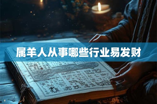 属羊人从事哪些行业易发财