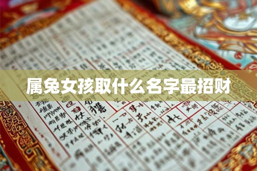 属兔女孩取什么名字最招财