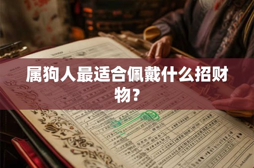 属狗人最适合佩戴什么招财物？