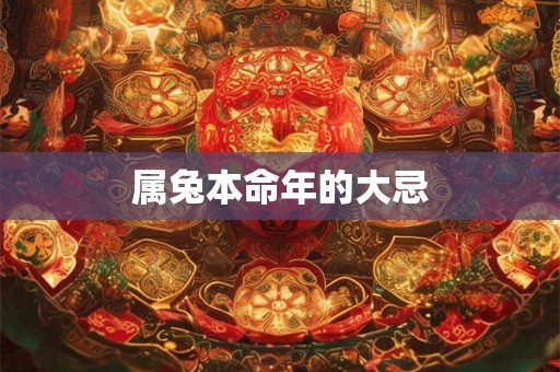 属兔本命年的大忌