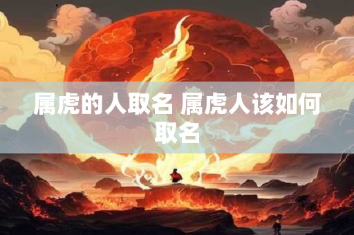 属虎的人取名 属虎人该如何取名